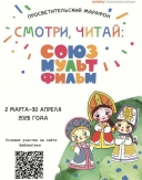  Просветительский марафон 